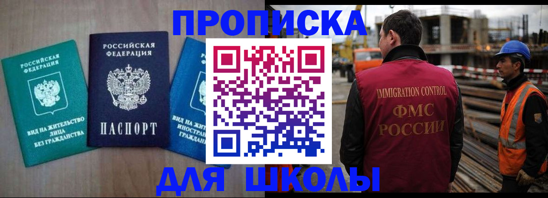 временная регистрация для школы в Иркутске